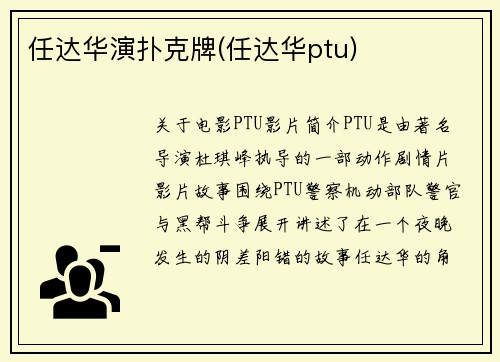 任达华演扑克牌(任达华ptu)