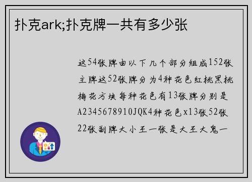 扑克ark;扑克牌一共有多少张