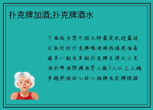 扑克牌加酒;扑克牌酒水