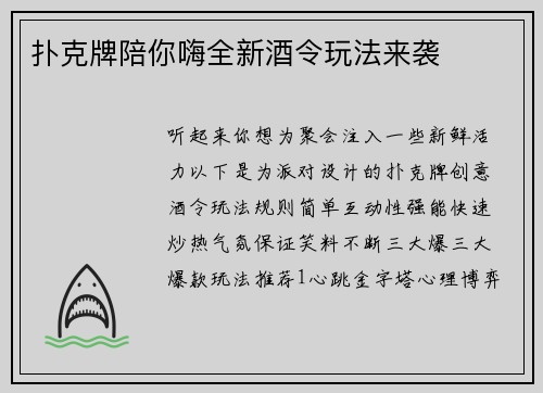 扑克牌陪你嗨全新酒令玩法来袭