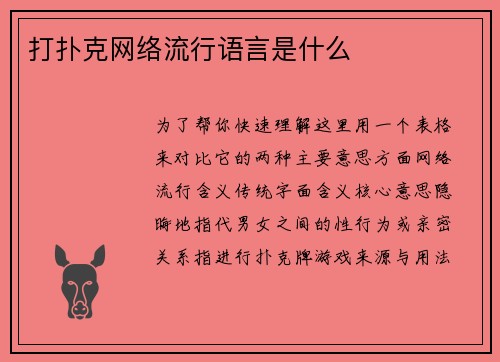 打扑克网络流行语言是什么