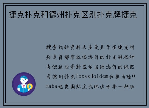捷克扑克和德州扑克区别扑克牌捷克