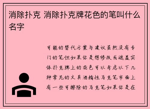 消除扑克 消除扑克牌花色的笔叫什么名字