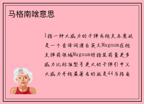 马格南啥意思